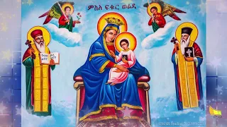 ማርያም ድንግል ለባሲተ ሞገስ 