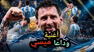 أغنية ليونيل ميسي   وداعا منتخب الأرجنتين دندنها