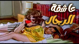 مافيش راجل سلم منها حتى المتجوزين وقعتهم هياتم ـ نور الشريف 