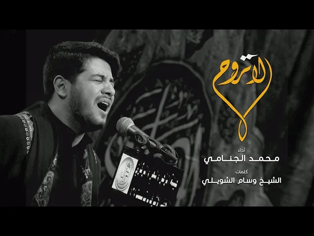 لا تروح | محمد الجنامي  2020