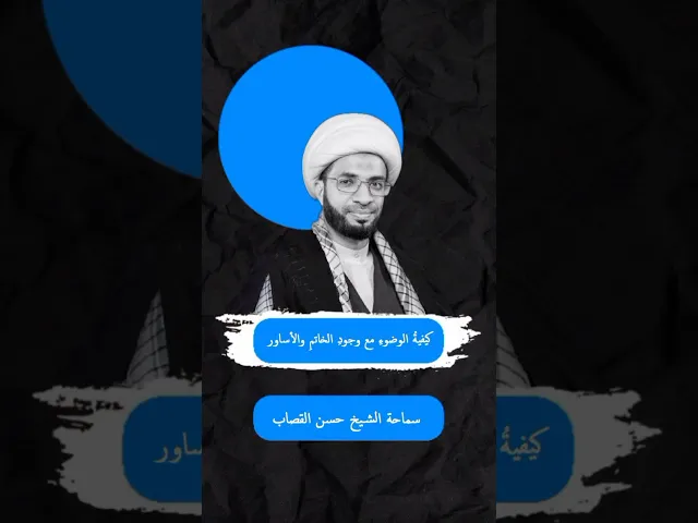 ⁣كيفية الوضوء مع وجود الخاتم والأساور