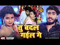 Download Lagu #Video | तु बदल गईल गे | #Ahira Star #Kundan Lal | New #Magahi Hit Song 2025