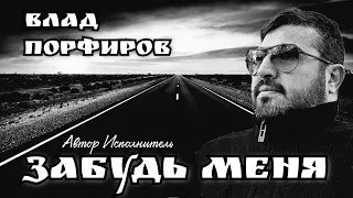 Влад Порфиров "ЗАБУДЬ МЕНЯ"