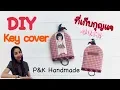 Download Lagu DIY KEY COVER | HOW TO CUTE KEY COVER | วิธีทำ Key cover ที่เก็บกุญแจ | P\u0026K Handmade |