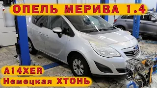 Opel MERIVA 2011: Хтонически-немецкий A14XER (1.4)