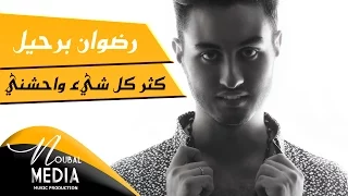 رضوان برحيل   كثر كل شيء واحشني                                            دندنها