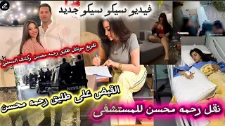 لحظة القبض على طليق رحمه محسن وتفريغ موبايله وفيديوسيكو سيكو جديد ل رحمه محسن من موقع أبا حى ب9دولار 