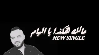 Lmarichal Malk Haka Ya Lyam جديد 2024 لماريشال مالك هكذا يا ليام 