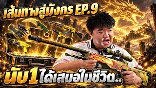 นับ1ได้เสมอ! เส้นทางสู่มังกร EP.9 - Cs2