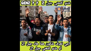 شكون هوما هاد جيل Z او شنو كتعني اجي تفهم 