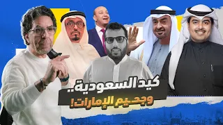 من حضن السعودية لجحـ ـيم الإمارات 
