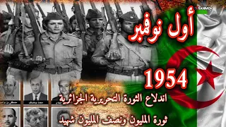 أول نوفمبر 1954 اندلاع الثورة الجزائرية  أول نوفمبر 1954 اندلاع الثورة الجزائرية