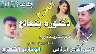 جديد 2023الفنان الامين الهادي الرفاعي دكتوره بتعالج الجرح ابوحازم الشكري 