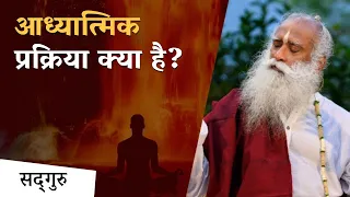 जीवन पर ध्यान देना: असली आध्यात्मिक प्रक्रिया | Spiritual Aspiration to Realization | Sadhguru Hindi