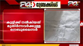'35 ദിവസം പ്രായമുള്ള കുഞ്ഞിന് മരുന്ന് മാറി നൽകി, കുട്ടി ICUൽ തുടരുന്നു'
