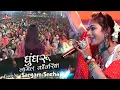 Download Lagu सरगम स्नेहा जबरदस्त डांस के साथ घुंघरू लागल कांवरिया | ghungur lagal | sargam sneha stage show