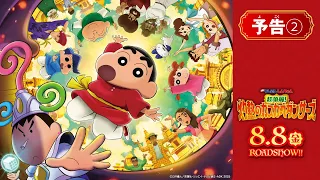 YouTube影片, 內容是蠟筆小新 超華麗！灼熱のカスカベダンサーズ 的 預告影片2
