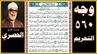 صفحة 560 سورة التحريم بصوت الحصري بسم الله الرحمن الرحيم يا أيها النبي لم تحرم ما أحل الله لك تبتغي  صفحة 560 سورة التحريم بصوت الحصري بسم الله الرحمن الرحيم يا أيها النبي لم تحرم ما أحل الله لك تبتغي