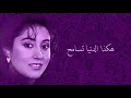 هكذا الدنيا تسامح - رجاء بلمليح
