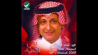  عبدالمجيد عبدالله   لين شافوني  النسخة الاصلية  دندنها