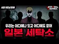 Download Lagu 【무서운이야기 실화】90년대 일본에서 시작된 레전드 현실 공포 괴담 일본 세탁소ㅣ테즈님 사연ㅣ돌비공포라디오ㅣ괴담ㅣ미스테리 인터뷰ㅣ시청자 사연ㅣ공포툰ㅣ오싹툰ㅣ공포썰