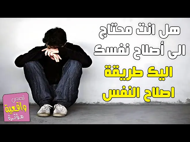 ⁣هل انت محتاج الى أصلاح نفسك ؟ اليك طريقة اصلاح النفس 