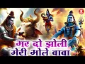 Download Lagu भर दो झोली मेरी भोले बाबा | Bhardo Jholi Meri Bhole Baba | Chintu Sewak | भोले बाबा का सुपरहिट भजन