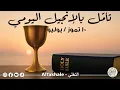 Download Lagu تأمّل بالإنجيل اليوميّ: ١٠ تموز / يوليو ٢٠٢٥