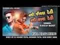 Download Lagu NATHI JIVVA DETI NATHI MARVA DETI || FULL DIALOGUES REMIX SONG || 2020 DJ REMIX