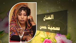 الفنانة سمية حسن 