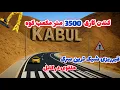 Download Lagu  🚧 ساخت زیباترین سرک حلقوی در دل کوه‌های کابل | پروژه‌ای بی‌نظیر در افغانستان