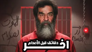 اخر 30 دقيقة في حياة صدام حسين تفاصيل مرعبة 
