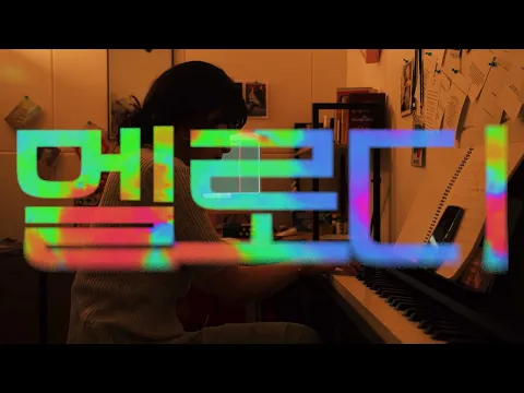 멜로디 Melody (2023) TRAILER [ENG Sub]