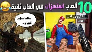 عشرة ألعاب أستهزأت في ألعاب ثانية 