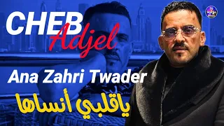 Cheb Adjel 2024 Ana Zahri Twader شيخ الشيوخ العجال ماشي عشاقة ياقلبي أنساها 