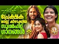 Download Lagu പ്രേക്ഷക മനസ്സ് കീഴടക്കിയ സൂപ്പർഹിറ്റ് ക്രിസ്തീയ ഗാനങ്ങൾ!!|#evergreen |#superhits