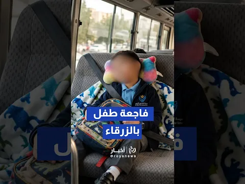 فاجعةٌ في الزرقاء.. نسيان طفل داخل حافلة طلاب ينهي حياته والأمن يقبض على السائقة#shorts #short