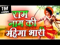 Download Lagu राम नाम की महिमा भारी || Ram Naam Ki Mahima Bhaari || Ravi Raj  -  Shree Ram Ji Bhajan