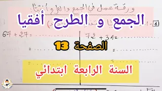 الطرح و الجمع أفقيا (الصفحة 13) السنة الرابعة ابتدائي