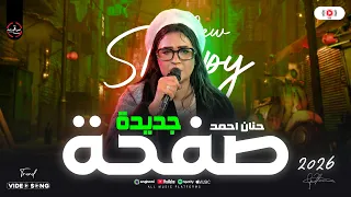 افتح صفحة جديدة   حنان احمد النسخه الاصلية الترند اللي قالب الميديا كلها   شعبي ع مزاجك      دندنها