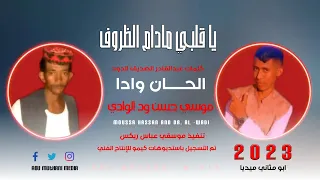 الفنان موسى حسن ود الوادي يا قلبي مادام الظروف 2023 ماتنسواء الاشتراك في القناة 
