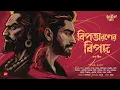Download Lagu বিপত্তারণের বিপদ | কর্ণ শীল | Super-natural Story | 18+ | Bengali Audio Story | @thrillerden