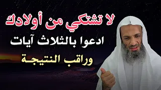 لا تشتكي من أولادك ادعوا بالثلاث آيات وراقب النتيجة درس مهم لصلاح الابناء خالد اسماعيل 