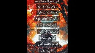قلبي  ف هواك هايم والعين بالسر تبوح دندنها