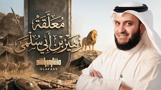 معلقة زهير بن أبي سلمى ( النص المحقق ) | مشاري راشد العفاسي Zuhair Mishary Alafasy 
