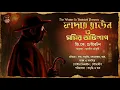 Download Lagu Father Brown | মমির অভিশাপ  | G K Chesterton | Suspense  Bengali Audio Story | Detective