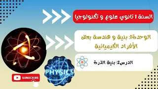 1 ثانوي الوحدة1 الدرس 2 بنية الذرة 