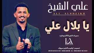 يا بلال علي علي الشيخ اغاني سودانيه بهرجه تقيلا حصريات 2024 