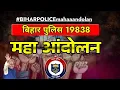 Download Lagu बिहार पुलिस 19838 महा -आंदोलन live 🔥🔥 छात्रों कि मांग होगी पूरी 🔥🔥