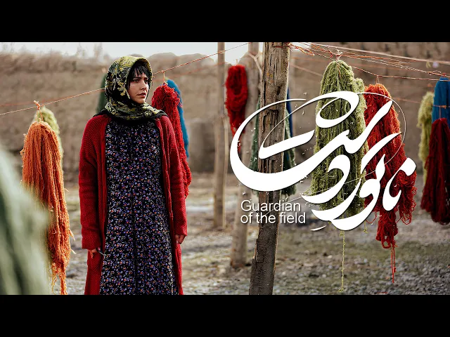 ⁣Natoor e Dasht Short Trailer Guardian of the Field - Best Iranian Film Fajr Festival 2025 ناتور دشت